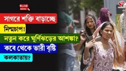 Weather Update | সাগরে শক্তি বাড়াচ্ছে নিন্মচাপ! কবে থেকে ভারী বৃষ্টি কলকাতায়?