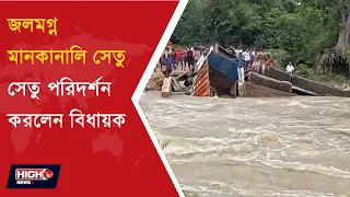 MANAKANALI BRIDGE l বৃষ্টির জলে ডুবল মানকানালি সেতু, আটকে ট্রাক! বিপাকে ৩০-৪০ গ্রামের মানুষ!