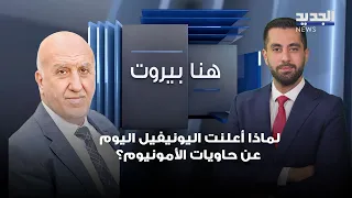 27 Days After Discovery.. Why Did UNIFIL Announce the Ammonium Containers Today? Bahaa Halal Reveals