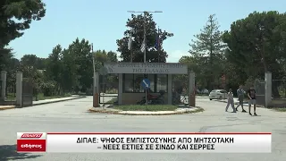 ΔΙΠΑΕ: Ψήφος εμπιστοσύνης από Μητσοτάκη - Νέες εστίες σε Σέρρες και Σίνδο