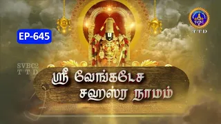 Sri Venkateswara Sahasranamam || EP-645 || Sri Karunakara Charyar || SVBC2 Tamil || SVBC TTD