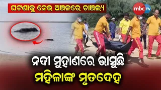 🔴 ଋଷିକୁଲ୍ୟା ମୁହାଣରେ ଭାସୁଛି ଆର୍ମି ପୋଷାକ ପିନ୍ଧିଥିବା ମହିଳାଙ୍କ ମୃତଦେହ | ଘଟଣାକୁ ନେଇ ଅଞ୍ଚଳରେ ଚାଞ୍ଚଲ୍ୟ