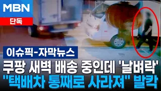 [Exclusive] 'Out of the blue' during Coupang early morning delivery... "Entire delivery truck van...