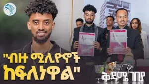 ጆን ዳንኤል ብራንድ አንባሳደር ሆነ  |ቅዳሜ ገበያ| @ArtsTvWorld