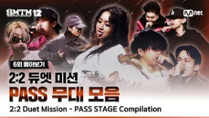 [SMTM12/6회 몰아보기] 2:2 듀엣 미션 ? PASS 무대 모음