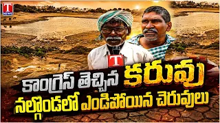 Drought Like Condition In Nalgonda |Water Lakes Dried Dried Lakes Raise Concerns for Farmers |T News