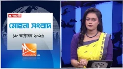 মোহনা সংবাদ | তারিখ: ১৮ অক্টোবরর  ২০২৬ | Mohona TV