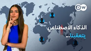 الذكاء الاصطناعي يراقبكم: التتبع والفخاخ والمراقبة | كليك