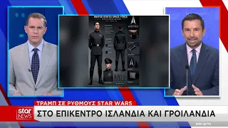 Τραμπ σε ρυθμούς «Star Wars» – Στο επίκεντρο Ισλανδία και Γροιλανδία