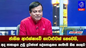 ජාතික ආරක්ෂාවේ ගැටළුවක් නෙවෙයි, අද පාතාලය උඩු දුවන්නේ දේශපාලනය නැමැති හිස නැතුව
