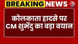CM Suvendu On Durga Puja Stampede: कोलकाता हादसे पर CM शुभेंदु का बड़ा बयान | Kolkata News Today