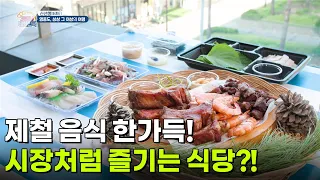 [신선행] 제철 음식 한가득! 시장처럼 즐기는 식당이 있다?! [생방송 굿모닝 대한민국] | KBS 261002 방송