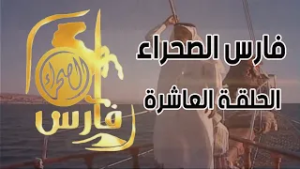 برنامج فارس الصحراء ( الحلقة العاشرة ) رحلة المتسابقين إلى العقبة