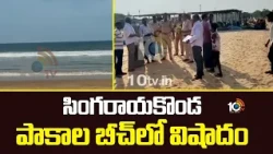 సింగరాయకొండ పాకాల బీచ్‌లో విషాదం | Tragedy at Singarayakonda Pakala Beach | 10TV