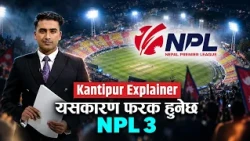 Kantipur Explainer : यसपालि फरक हुनेछ  एनपीएल, के छ नयाँ ?
