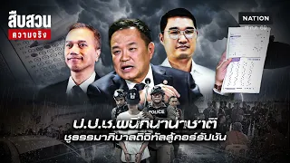 ป.ป.ช. ผนึกนานาชาติ ยกระดับธรรมาภิบาลดิจิทัล ต้านคอร์รัปชัน l สืบสวนความจริง