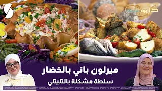 كل يوم طبخة: ميرلون باني بالخضار و سلطة مشكلة بالتليتلي