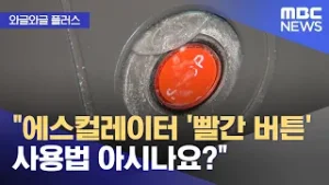 [와글와글 플러스] "에스컬레이터 '빨간 버튼' 사용법 아시나요?" (2026.02.05/뉴스투데이/MBC)