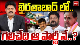 Special Debate: ఖైరతాబాద్ లో గెలిచేది ఆ పార్టీ నే..? | Khairatabad By-Election Political Heat | 99TV
