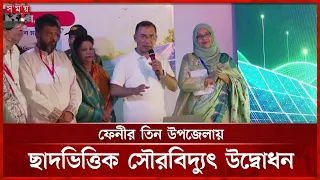 ফেনীর তিন উপজেলায় ছাদভিত্তিক সৌরবিদ্যুৎ সিস্টেম উদ্বোধন প্রধানমন্ত্রীর | Tarique Rahman | Somoy TV