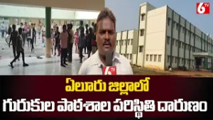 ఏలూరు జిల్లాలోని ఒక గురుకుల పాఠశాల పరిస్థితి దారుణం || Eluru District || 6TV