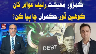 Weak Economy, No Relief for People—What Are Rulers Doing? | Awaz TV News