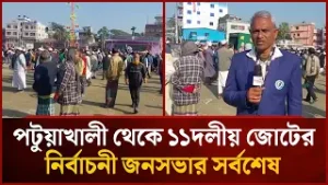 পটুয়াখালী থেকে ১১দলীয় জোটের নির্বাচনী জনসভার সর্বশেষ | Mytv News