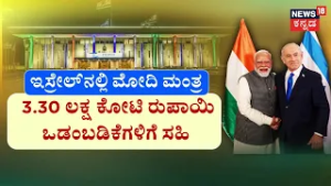 PM Modi's Israel Visit | 9 ವರ್ಷಗಳ ಬಳಿಕ ಪ್ರಧಾನಿ ಮೋದಿ ಭೇಟಿ, ನೆತನ್ಯಾಹು ಬಳಗದಿಂದ ಅದ್ಧೂರಿ ಸ್ವಾಗತ | N18G