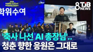 '축사 나선 AI 총장님'..청춘 향한 응원은 그대로｜ TJB 대전·세종·충남뉴스