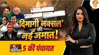5 Ki Panchayat: ‘दिमागी नक्सल’ की नई जमात ! | P. Chidambaram | Arvind Kejriwal | PM Modi