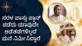 ಸರಳ ವಾಸ್ತು ಪ್ಲಾನ್ ಪಡೆದು ಯಾವುದೇ ಅಡೆತಡೆಗಳಿಲ್ಲದೆ ಮನೆ ನಿರ್ಮಿಸಿದ್ದಾರೆ | Home built with Saral Vaastu