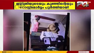 തൃശൂരിൽ യുവതിയും നവജാത ശിശുവും മരിച്ച സംഭവത്തിൽ ഇരുവരുടെയും  പോസ്റ്റ്മോർട്ടം  പൂർത്തിയായി
