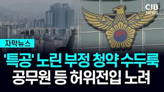 "아파트 특공 자격 얻으려 위장 전입'" 부정 청약 수두룩