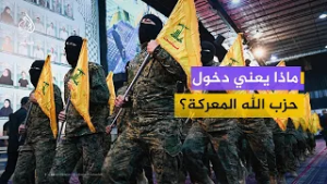 ماذا يعني دخول حزب الله المعركة الإقليمية؟