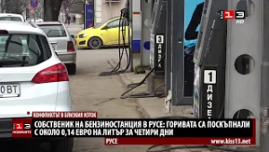 Собственик на бензиностанция в Русе: Горивата са поскъпнали с 0,14 евро на литър за четири дни