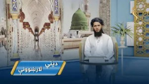 Dene Larkhwani,22.02.2026 | دیني لارښوونې -  له دنیا سره مینه او د هغې زیانونه