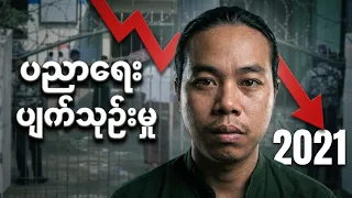 စစ်အာဏာသိမ်းမှုကြောင့် ပညာရေးစနစ် ဘယ်လိုပျက်စီးသွားခဲ့သလဲ