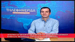 Αγρυπνία Παναγίας Γοργοεπηκόου | Μητρ. Σισανίου κ. Αθανάσιος 28.9.2026