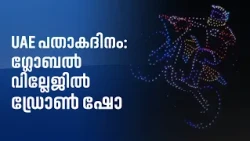 UAE പതാകദിനം: ഗ്ലോബൽ വില്ലേജിൽ വിസ്മയമൊരുക്കാൻ ഡ്രോൺ ഷോ | Global Village