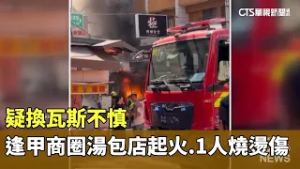 疑換瓦斯不慎　逢甲商圈湯包店起火　1人燒燙傷｜華視新聞 20260214 @CtsTw
