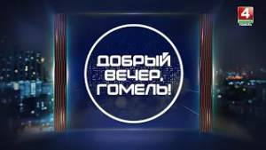 Анонс / Добрый вечер, Гомель! / Праздничный выпуск ко Дню Защитника Отечества / 23.02.2026