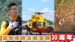 [Special Feature] Protecting Lives and Livelihoods from the Sky: Shiga Prefecture Disaster Preven...