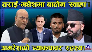 बालेनलाई अमरेशको झड्का ! असन्तुष्टहरु संगठित हुँदै ! तराई–मधेशबाट बबण्डर हुँदै ! ‘ब्याकपावर’ रहस्य !