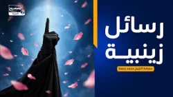 سلسلة محاضرات(4):رسائل زينبية، سماحة الشيخ محمد جمعة