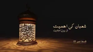 Importance Of Shaban | Episode 1