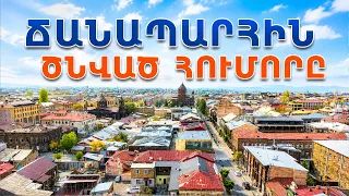 Ճանապարհին ծնված հումորը