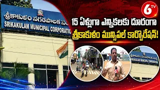 Srikakulam Municipal Corporation : 15 ఏళ్లుగా ఎన్నికలకు దూరంగా శ్రీకాకుళం మున్సిపల్ కార్పొరేషన్!
