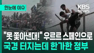 [Issue at a Glance] "They say they can't deport us!" Flooding into Spain... Border crisis eruptin...