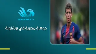 من مصر إلى برشلونة.. والأنظار كلها على حمزة عبد الكريم تألق جديد وإشادات واسعة بالمهاجم المصري الشاب
