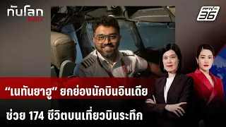 Netanyahu Praises Indian Pilot for Saving 174 Lives After Being Stabbed on Thrilling Flight | Wor...